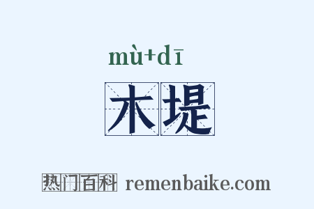 木堤是什么意思的图片